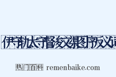 伊守轨太守督浚文渠图序反义词是什么意思的图片